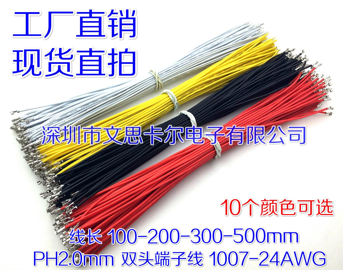 PH2.0MM连接线100-200-300-500MM 24AWG 双头压端子不插壳 电子线