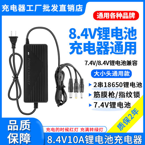 7.4V8.4V1A2A3A5A6A8A筋膜枪指纹锁吸尘器2串18650锂电池充电器线