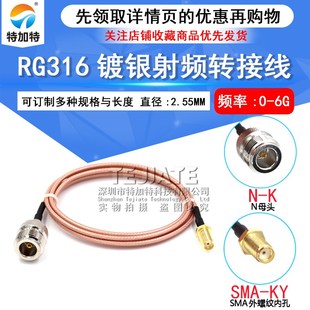 J转SMA N母头转SMA母头外螺内孔RG316同轴线 RF转接线镀银线