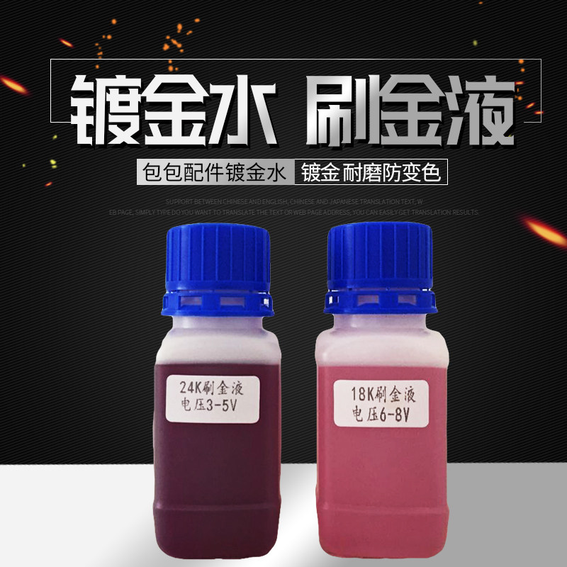 镀金水24K刷镀金液 刷镀玫瑰金包包配件 侈奢品工艺品镀金水