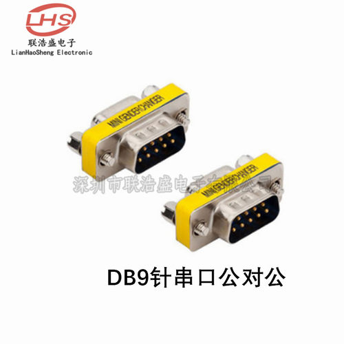 DB9针串口 公对母 母对母 公对公转接头 9针RS232公母转换头com口