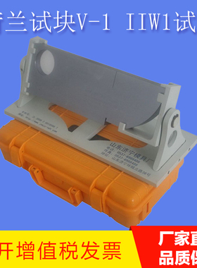 荷兰试块V-1 IIW1试块  ISO2400-1972E IIW-Type 1超音波试块