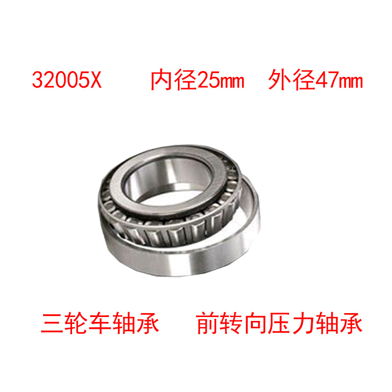 电动三轮车前把转向压力轴承91683 768906 30205 32005X