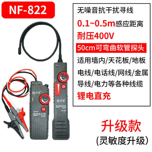 精明鼠NF-822墙内电线探测器强电寻线仪220V暗线走向查线器NF-820