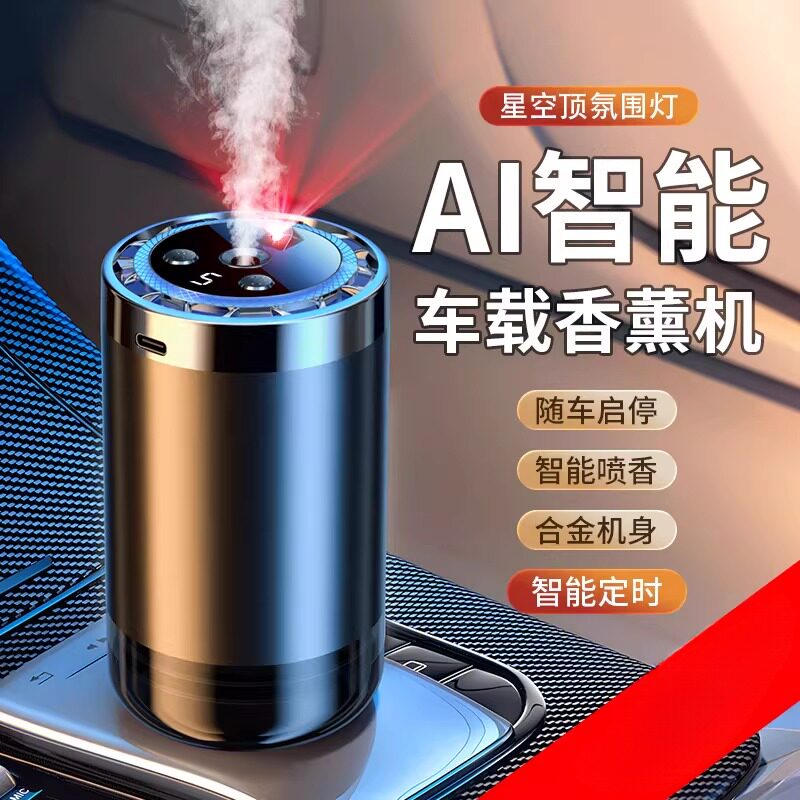 智能车载香薰2026新款雾化器自动
