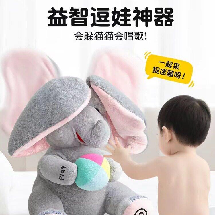 会学说话躲猫猫大象婴幼儿玩具0