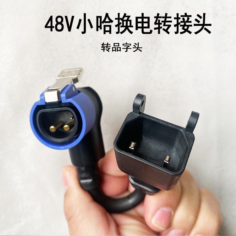 48v小哈单车锂电池公母插头插座纯铜电源线 线充电器输出转换接头