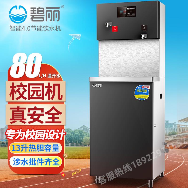 碧丽JO-2Q5C 学校工厂商用节能直立式不锈钢饮水机温开水器