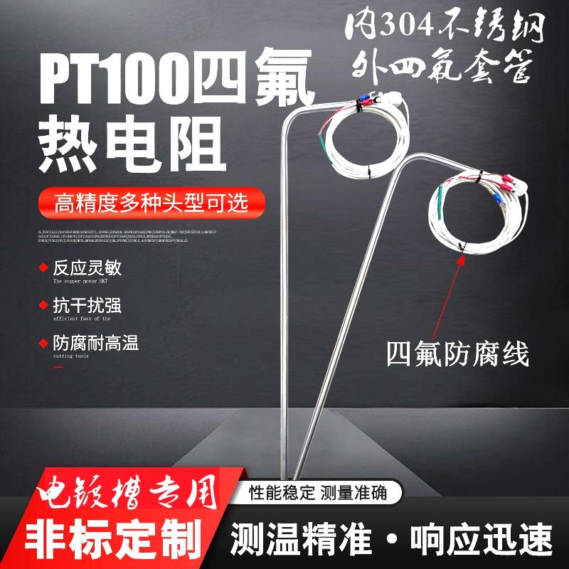 铁氟龙PT100热电偶 耐酸碱防腐水热电偶 K/E 四氟热电阻 电镀化工