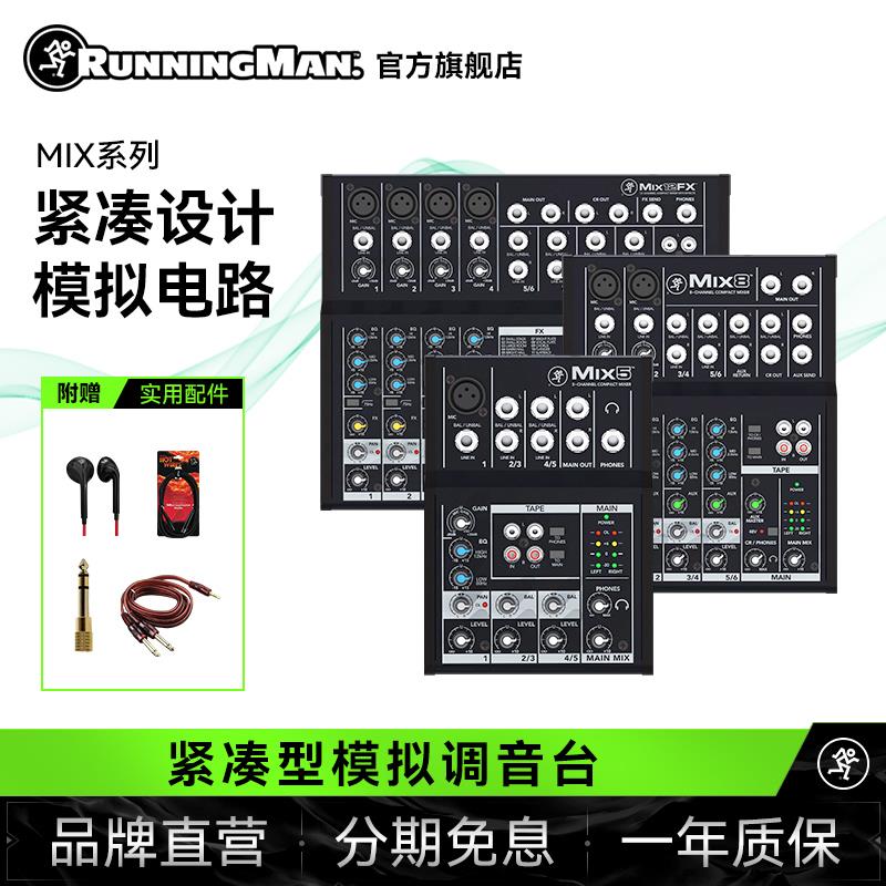 Running Man MIX系列RunningMan美技美奇MIX5模拟调音台MIX8多路