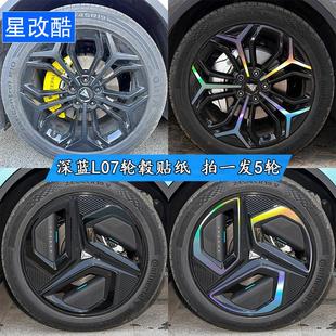 饰车贴 黑化防刮遮挡划痕反光装 专用于深蓝L07轮毂贴纸个性 改装