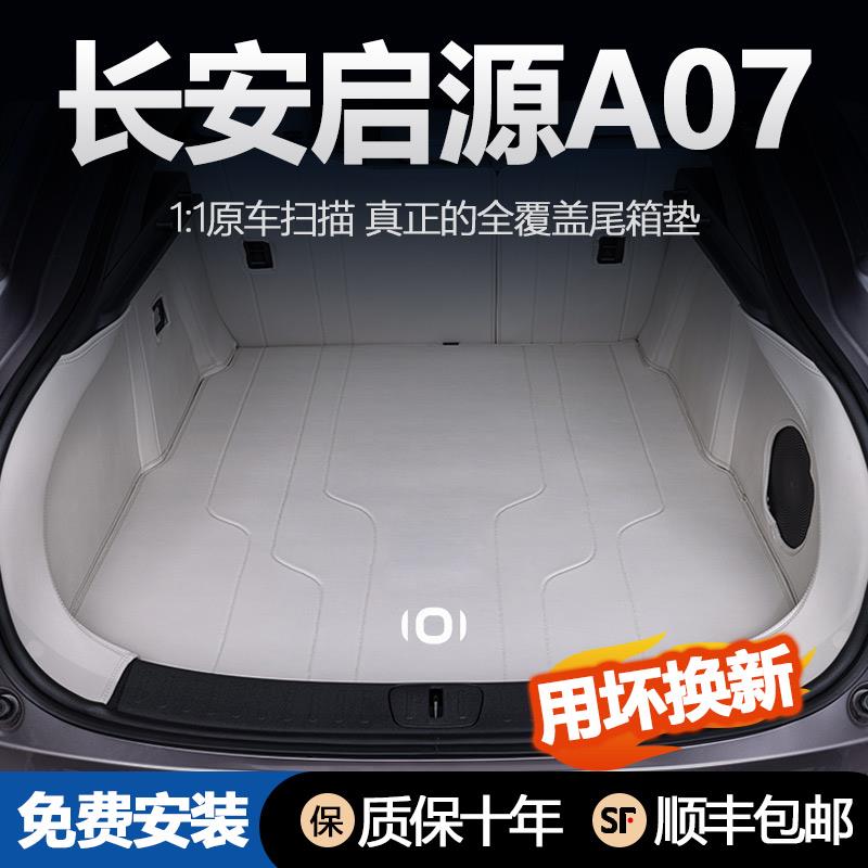 适用于25款长安启源A07后备箱垫全包围起源a07后车厢垫子汽车内改