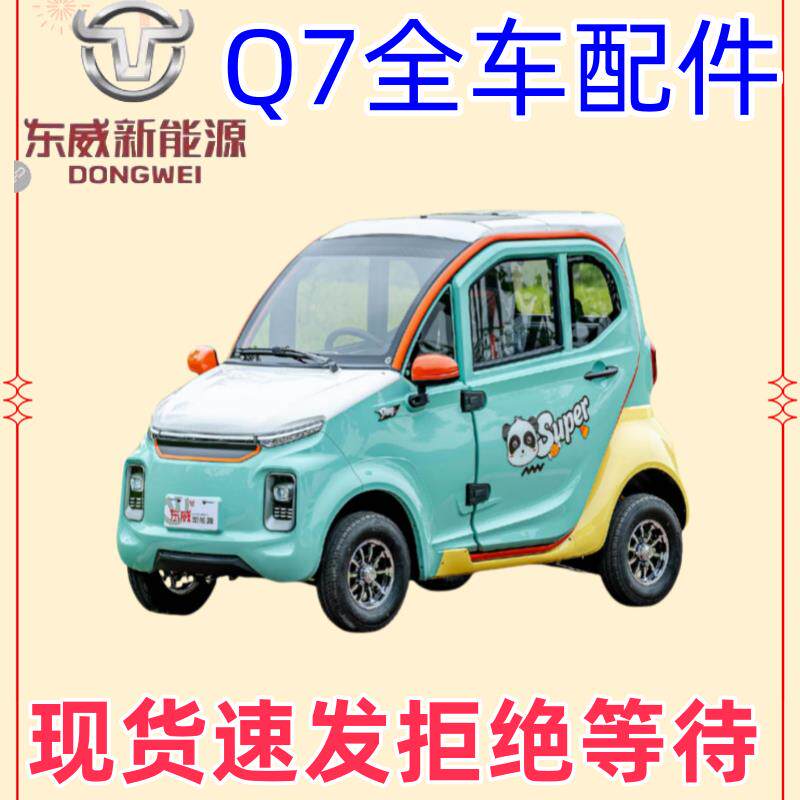 东威四轮电动车配件Q7保险杠叶子板车门大灯东威电动三轮车配件