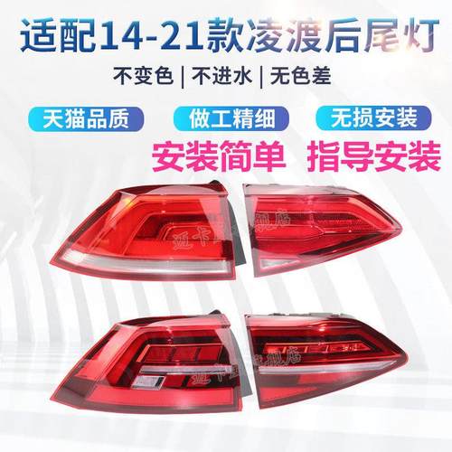 适配大众14-21款凌渡后尾灯总成刹车倒车灯凌度左右后尾灯转向灯