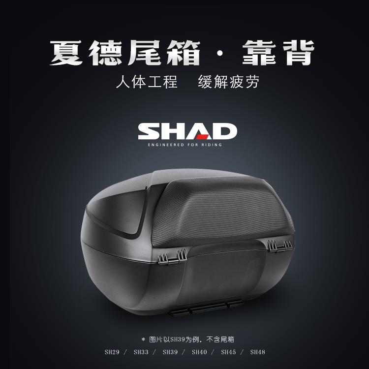 SHAD夏德尾箱靠背机车电动车后备箱靠垫SH29/33/39/48后背垫