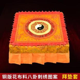拜垫跪垫家用套刺绣方拜垫套子铜板花布料绣花道家八卦方形换洗套