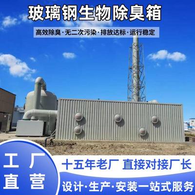 玻璃纤维生物除臭箱养殖屠宰场生物除臭设备工业废气生物除臭滤池