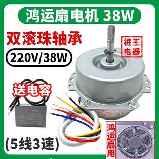 鸿运风扇电机38W 5线2档双滚珠 5线2档双滚珠轴承鸿运风扇电机38W