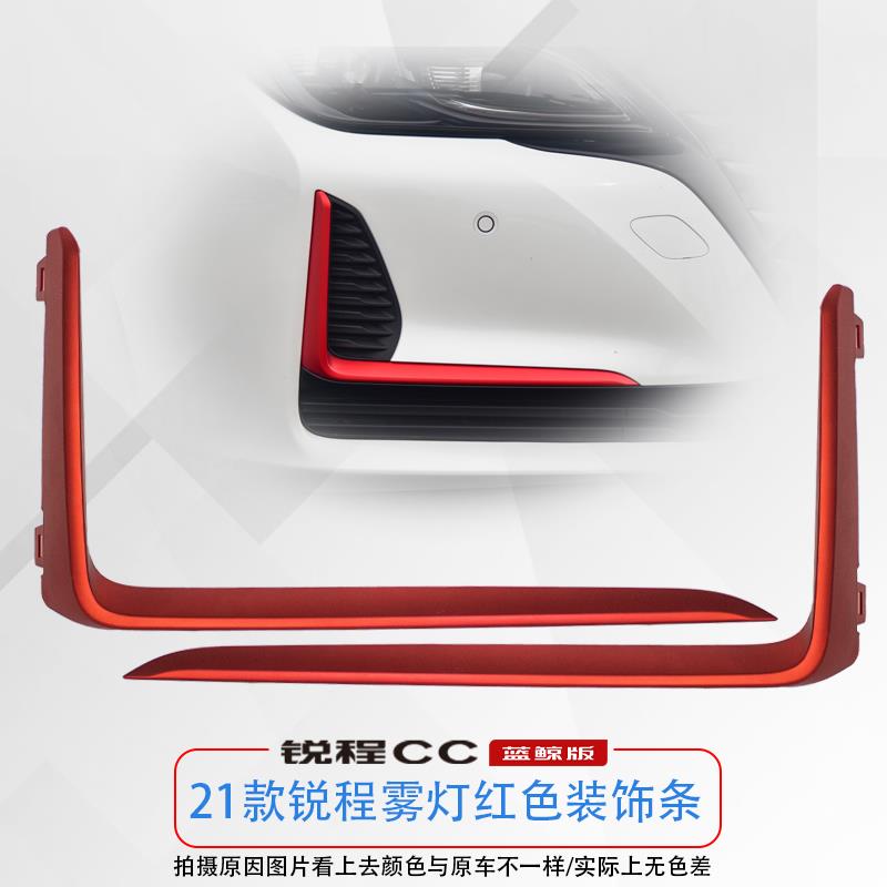 锐程CC蓝鲸版前保险杠装饰件雾灯盖板红色亮条盖原装配件用品