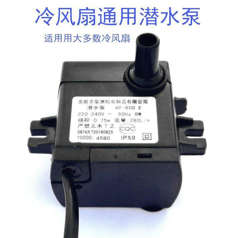 空调扇潜水泵 冷风扇/冷风机抽水泵 水空调泵 梨洲AP-600E 8W包邮