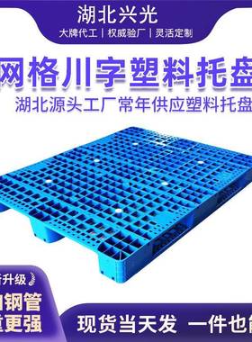 优选1310网格川字塑料托盘可内置10根钢管叉车托盘工厂用垫板