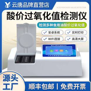 食用油酸价过氧化值检测仪品质检测仪器酸价食用油快速测定仪器