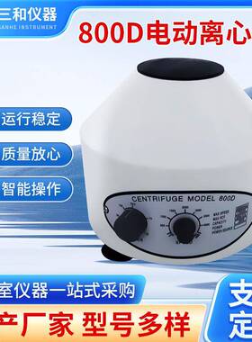 实验室800-1离心机800D低速离心机美容PRP分离电动管式离心机设备