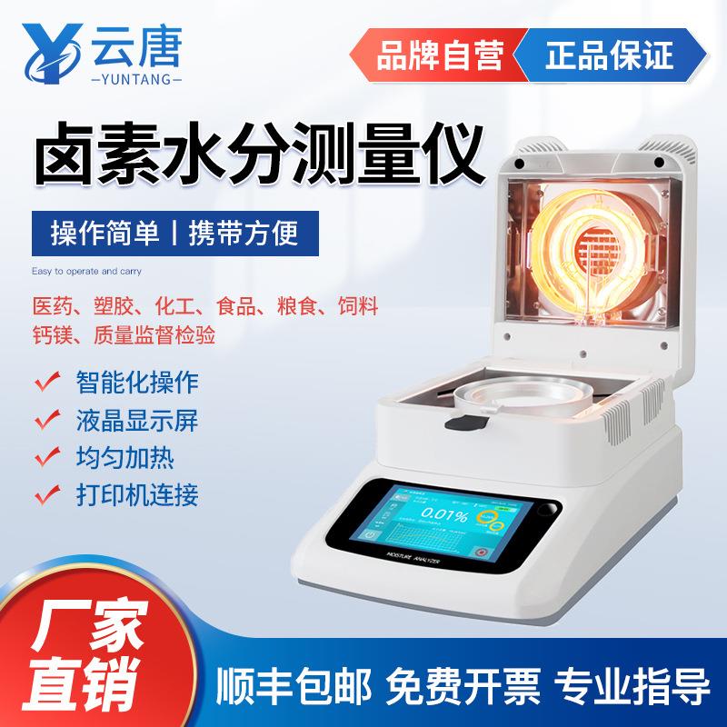 卤素水分检测仪卤素水分诊断仪卤素快速花茶水分测量仪水分仪