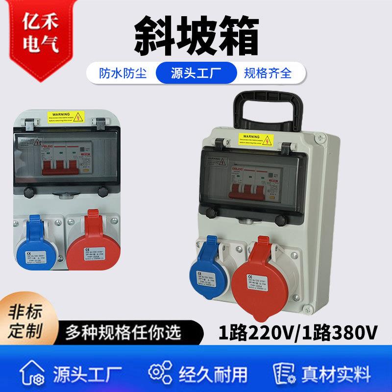 斜坡箱1路220V+1路380V工业转换插头380V插座转换国标43孔16A220