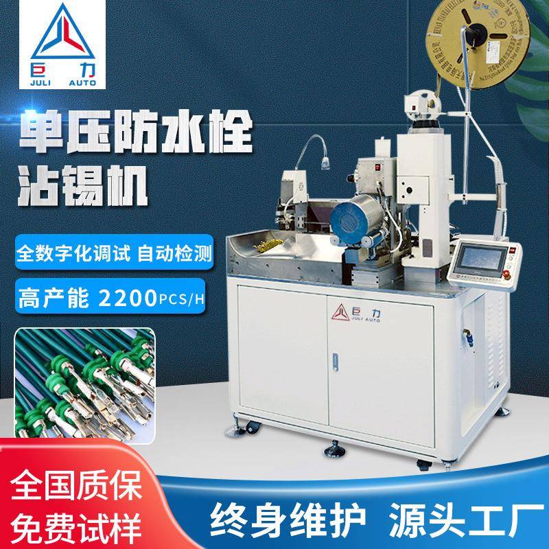电子线单头打端沾锡机非标定制自动穿防水栓沾锡机全自动端子机