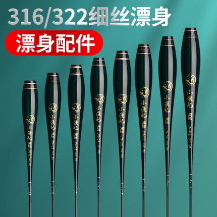 316/322小电池夜光漂身配件细丝电子漂身配件漂肚鲫鲤鱼漂座底座