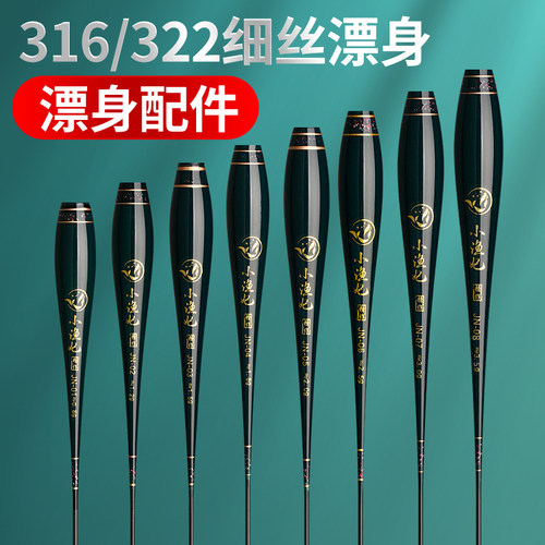 316/322小电池夜光漂身配件细丝电子漂身配件漂肚鲫鲤鱼漂座底座