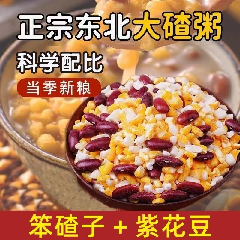东北玉米笨大碴子去皮笨玉米农家粗粮正宗现磨芸豆组合早餐