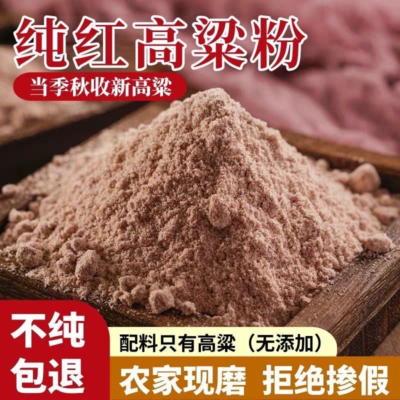 东北高粱高粱面粉农家自产馒头高粱面煎饼粗粮红面杂粮五谷杂粮