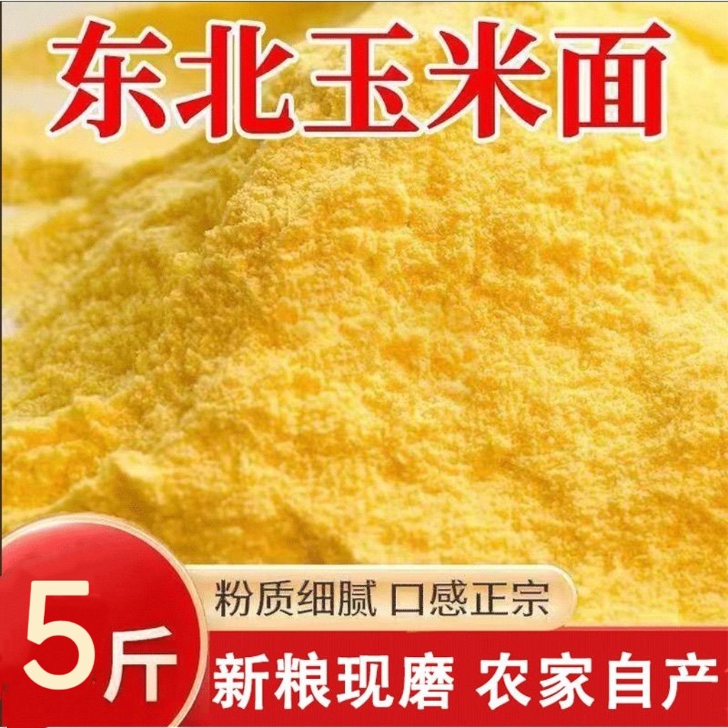 【新磨】东北特细玉米面现磨煮粥面粉/食用粉