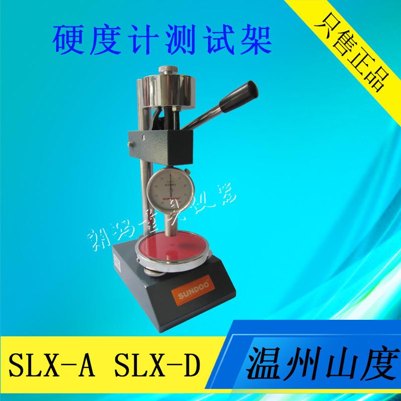 山度邵氏硬度计测试机架SLX-A指针式邵氏硬度计A型D型测试支架