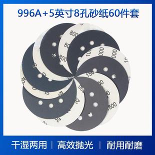 5英寸8孔干湿两用砂纸60件套打磨抛光碳化硅水砂纸现货 996A