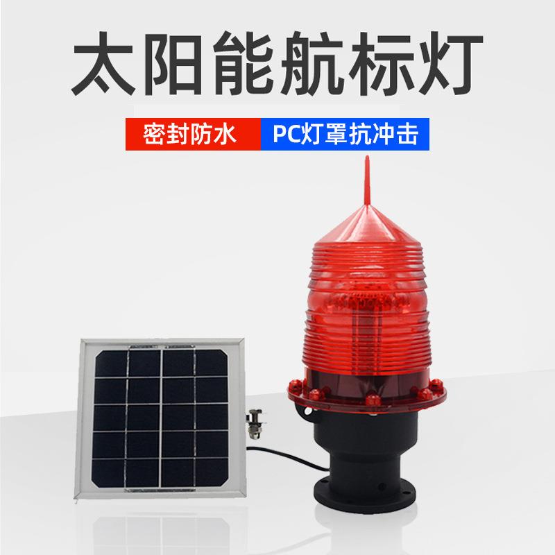 太阳能LED中光强航空障碍灯/航标灯/警示灯/楼顶高层/指示灯