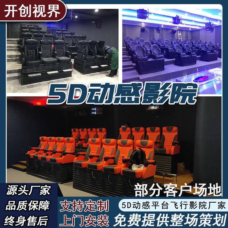 景区30座40座5D7D动感影院5D飞行影院座椅5D动感座椅大型飞行影院