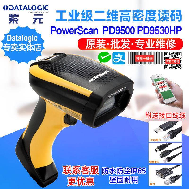 Datalogic PowerScan PD9500 PD9530HPE工业级二维高密条码扫描器