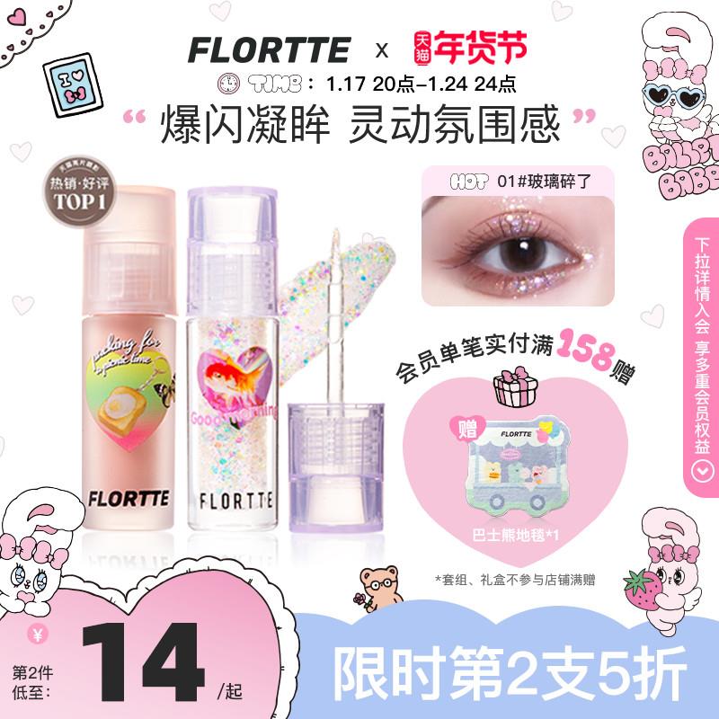 FLORTTE/花洛莉亚液体眼影亮片闪片细闪哑光色卧蚕提亮液一滴泪