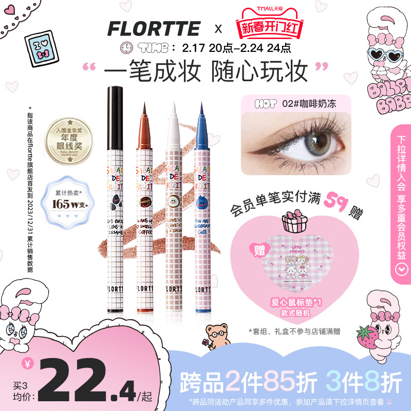 FLORTTE/花洛莉亚彩色眼线液笔精细防水持久学生党新手眼线笔顺滑