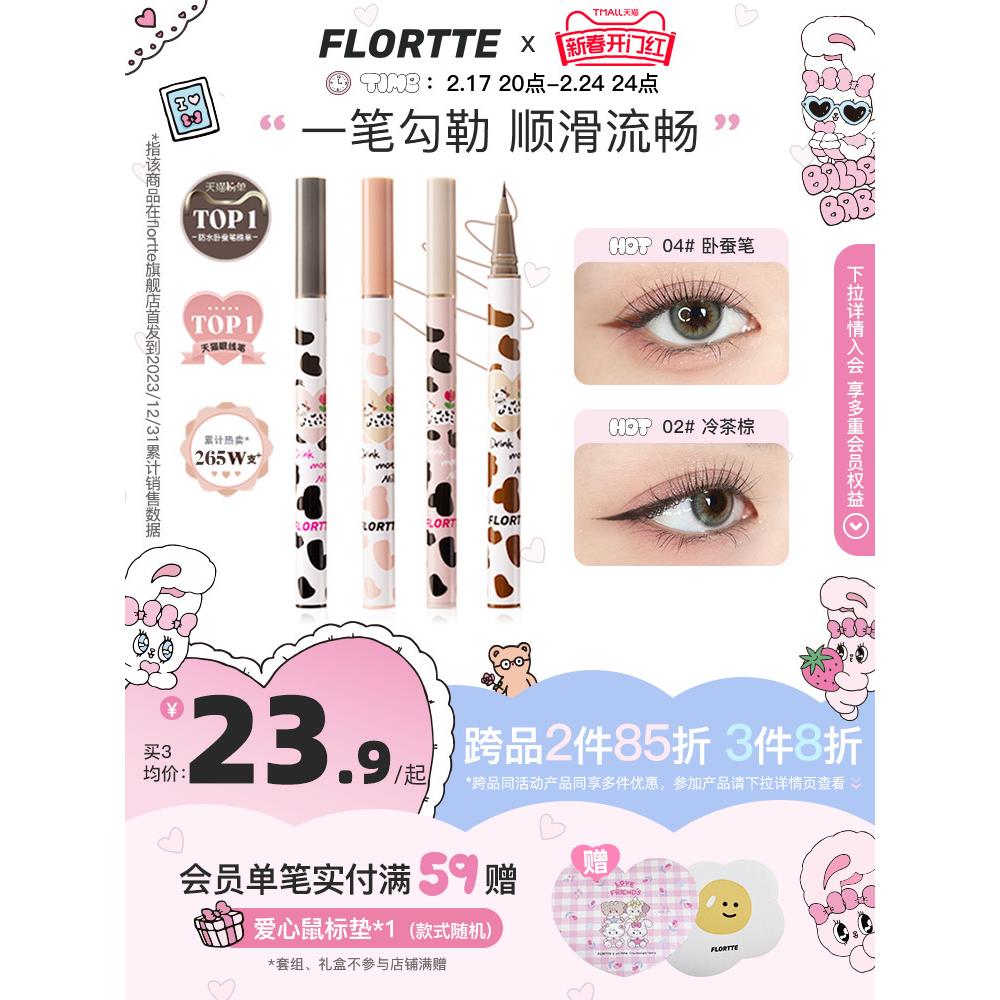 FLORTTE/花洛莉亚卧蚕笔眼线液笔胶精细持久防水学生党棕色官方 彩妆/香水/美妆工具 眼线 原图主图