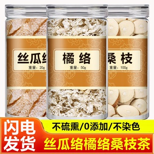 丝瓜络橘络桑枝组合茶丝瓜老瓜瓤桔络原材料煮水泡水喝官方旗舰店