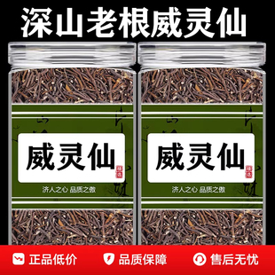 威灵仙500g克威灵仙根粉灵仙铁线莲新货非野生中药材老虎须正品货