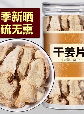 干姜片泡水喝500g中药材食用云南生姜片泡茶旗舰店干姜丝干老姜片
