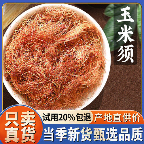 玉米须茶500g农家新鲜干货天然正品苞米须子孕妇泡茶泡水可搭桑叶