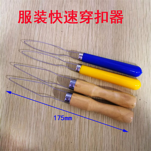 木柄穿扣器不锈钢纽扣器塑料柄服装快速穿松紧带穿扣工具
