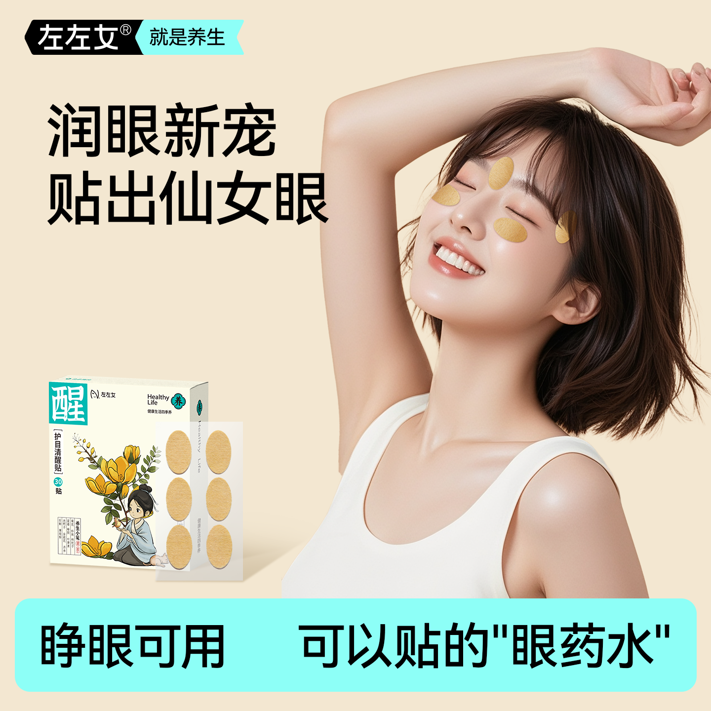 左左女明目贴润目醒目润眼草本缓解眼疲劳干涩儿童青少年护眼提神