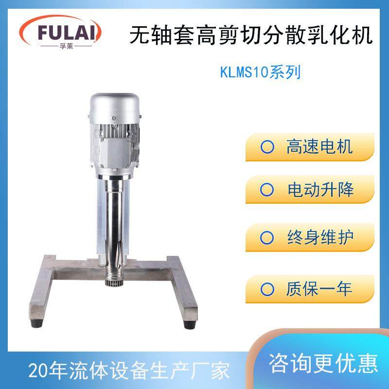 实验室无轴套高剪切均质分散乳化机热敏物料高速电机电动升降乳化